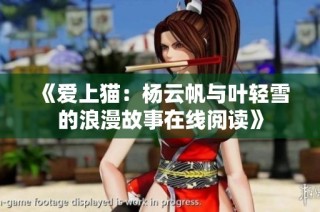 《爱上猫：杨云帆与叶轻雪的浪漫故事在线阅读》