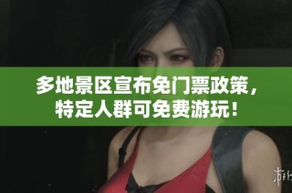 多地景区宣布免门票政策，特定人群可免费游玩！