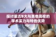 探讨蒙古B大与其他高校的学术实力与特色优势