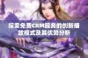 探索免费CRM服务的创新播放模式及其优势分析