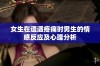 女生在遭遇疼痛时男生的情感反应及心理分析