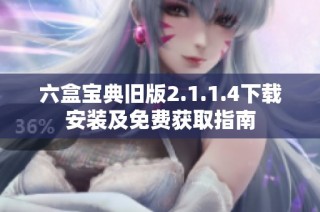 六盒宝典旧版2.1.1.4下载安装及免费获取指南