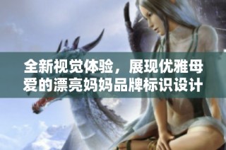 全新视觉体验，展现优雅母爱的漂亮妈妈品牌标识设计