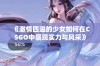 《激情四溢的少女如何在CSGO中展现实力与风采》