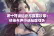 听十耳讲述北方盗墓故事：精彩有声小说在线收听