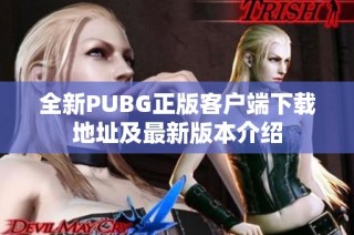 全新PUBG正版客户端下载地址及最新版本介绍