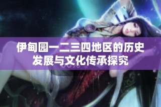 伊甸园一二三四地区的历史发展与文化传承探究