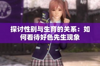 探讨性别与生育的关系：如何看待好色先生现象