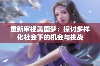 重新审视美国梦：探讨多样化社会下的机会与挑战