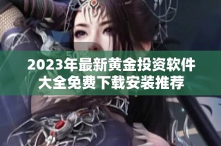2023年最新黄金投资软件大全免费下载安装推荐