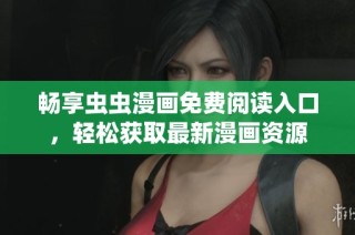 畅享虫虫漫画免费阅读入口，轻松获取最新漫画资源