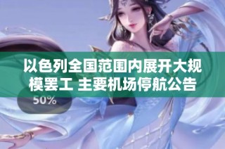 以色列全国范围内展开大规模罢工 主要机场停航公告