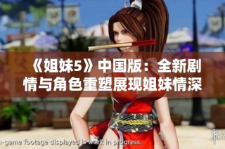《姐妹5》中国版：全新剧情与角色重塑展现姐妹情深