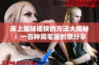 床上趣味插秧的方法大揭秘：一百种简笔画创意分享