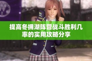 提高冬拥湖阵营战斗胜利几率的实用攻略分享