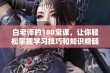 白老师的180堂课，让你轻松掌握学习技巧和知识精髓