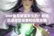 DNF账号被盗怎么办？教你迅速找回装备和信息攻略