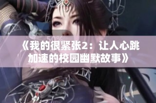 《我的很紧张2：让人心跳加速的校园幽默故事》