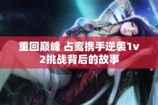 重回巅峰 占鸾携手逆袭1v2挑战背后的故事