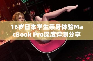 16岁日本学生亲身体验MacBook Pro深度评测分享