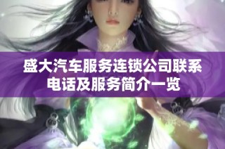 盛大汽车服务连锁公司联系电话及服务简介一览