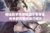 师徒联手共育桃园小学学生 传承教育精神助力成长