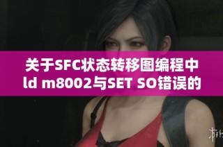 关于SFC状态转移图编程中ld m8002与SET SO错误的求助帖