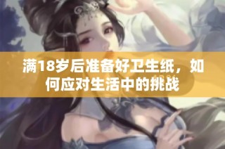 满18岁后准备好卫生纸，如何应对生活中的挑战