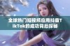 全球热门短视频应用抖音TikTok的成功背后探秘