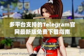 多平台支持的Telegram官网最新版免费下载指南