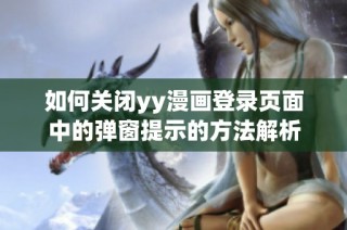 如何关闭yy漫画登录页面中的弹窗提示的方法解析
