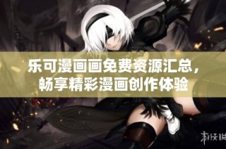 乐可漫画画免费资源汇总，畅享精彩漫画创作体验