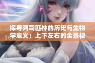 探寻阿司匹林的历史与生物学意义：上下左右的全景视野