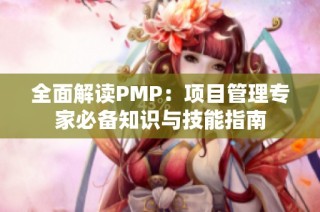 全面解读PMP：项目管理专家必备知识与技能指南