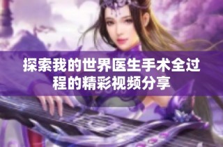 探索我的世界医生手术全过程的精彩视频分享