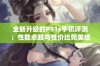 全新升级的P31s手机评测：性能卓越与性价比完美结合