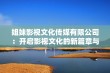 姐妹影视文化传媒有限公司：开启影视文化的新篇章与未来可能性