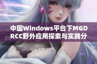 中国Windows平台下MGDRCC野外应用探索与实践分析