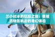 三小时半的狂躁之旅：我被药物影响后的奇幻体验