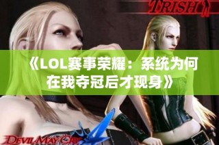 《LOL赛事荣耀：系统为何在我夺冠后才现身》