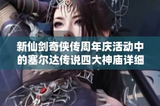 新仙剑奇侠传周年庆活动中的塞尔达传说四大神庙详细位置解析