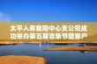 太平人寿襄阳中心支公司成功举办第五届吉象节暨客户盛典