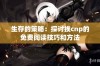 生存的策略：探讨挨cnp的免费阅读技巧和方法