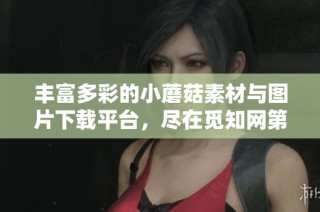 丰富多彩的小蘑菇素材与图片下载平台，尽在觅知网第2页