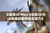 《使用3D Max 9实现2D与3D效果的精妙结合技巧》