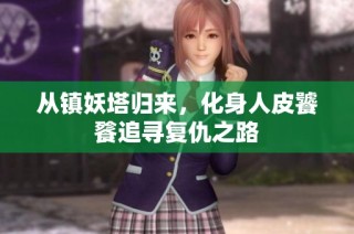 从镇妖塔归来，化身人皮饕餮追寻复仇之路