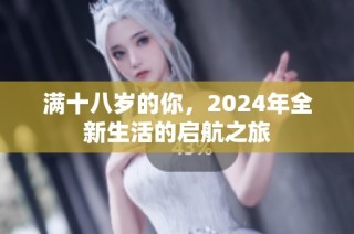 满十八岁的你，2024年全新生活的启航之旅