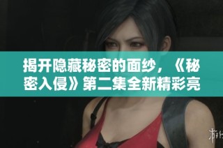 揭开隐藏秘密的面纱，《秘密入侵》第二集全新精彩亮相