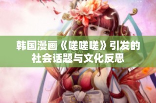 韩国漫画《嗟嗟嗟》引发的社会话题与文化反思