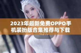 2023年最新免费OPPO手机装扮版合集推荐与下载